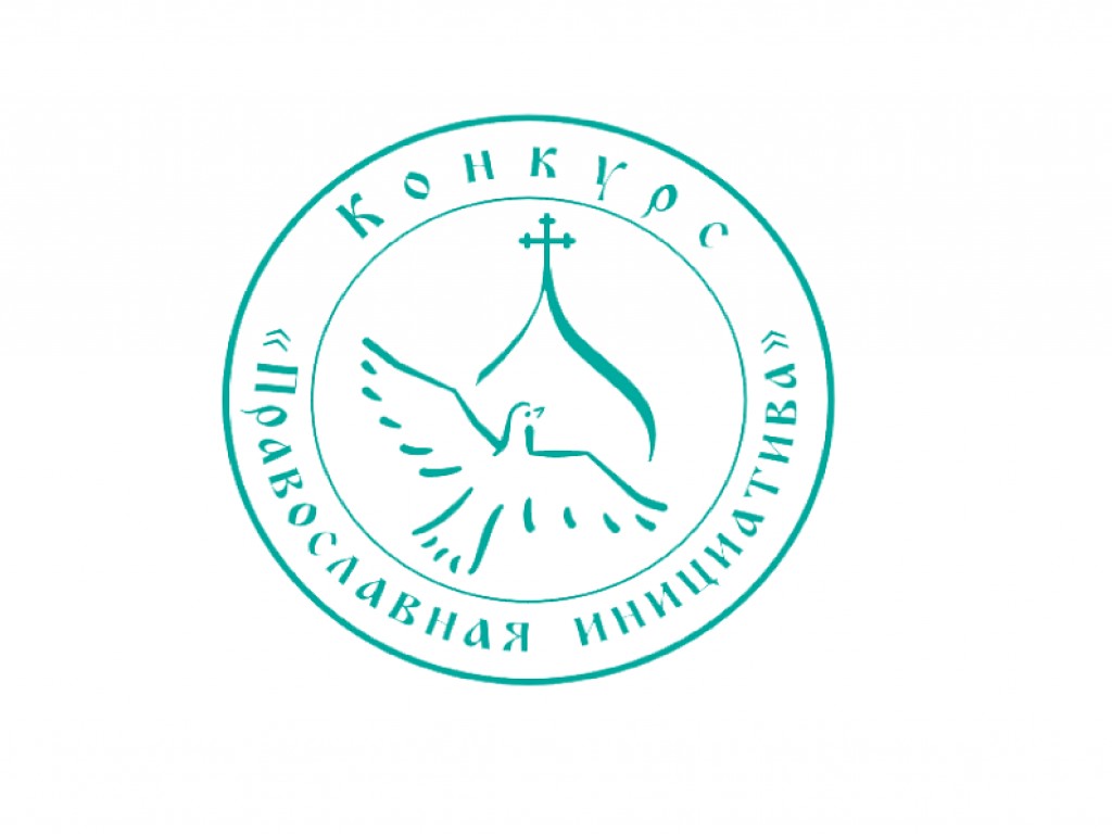 Стартовал грантовый конкурс «Православная инициатива – 2023»