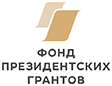 фонд президентских грантов